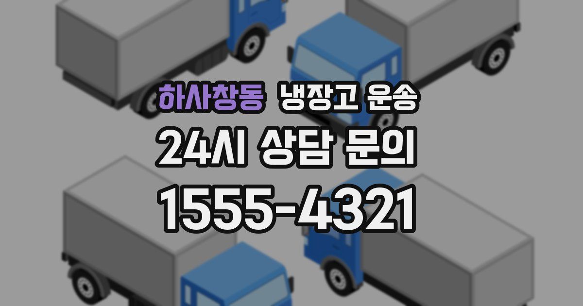 하사창동 냉장고 운송