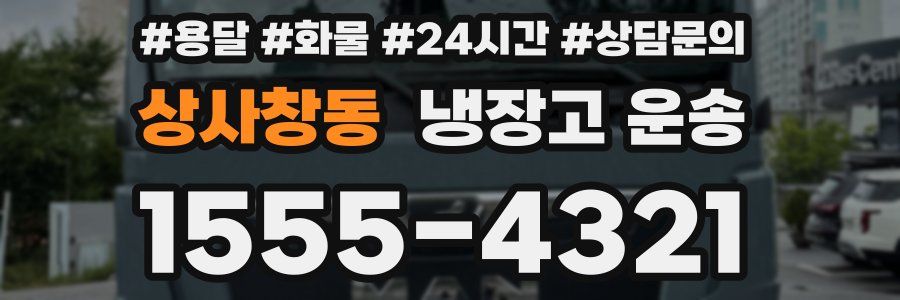 상사창동 냉장고 운송