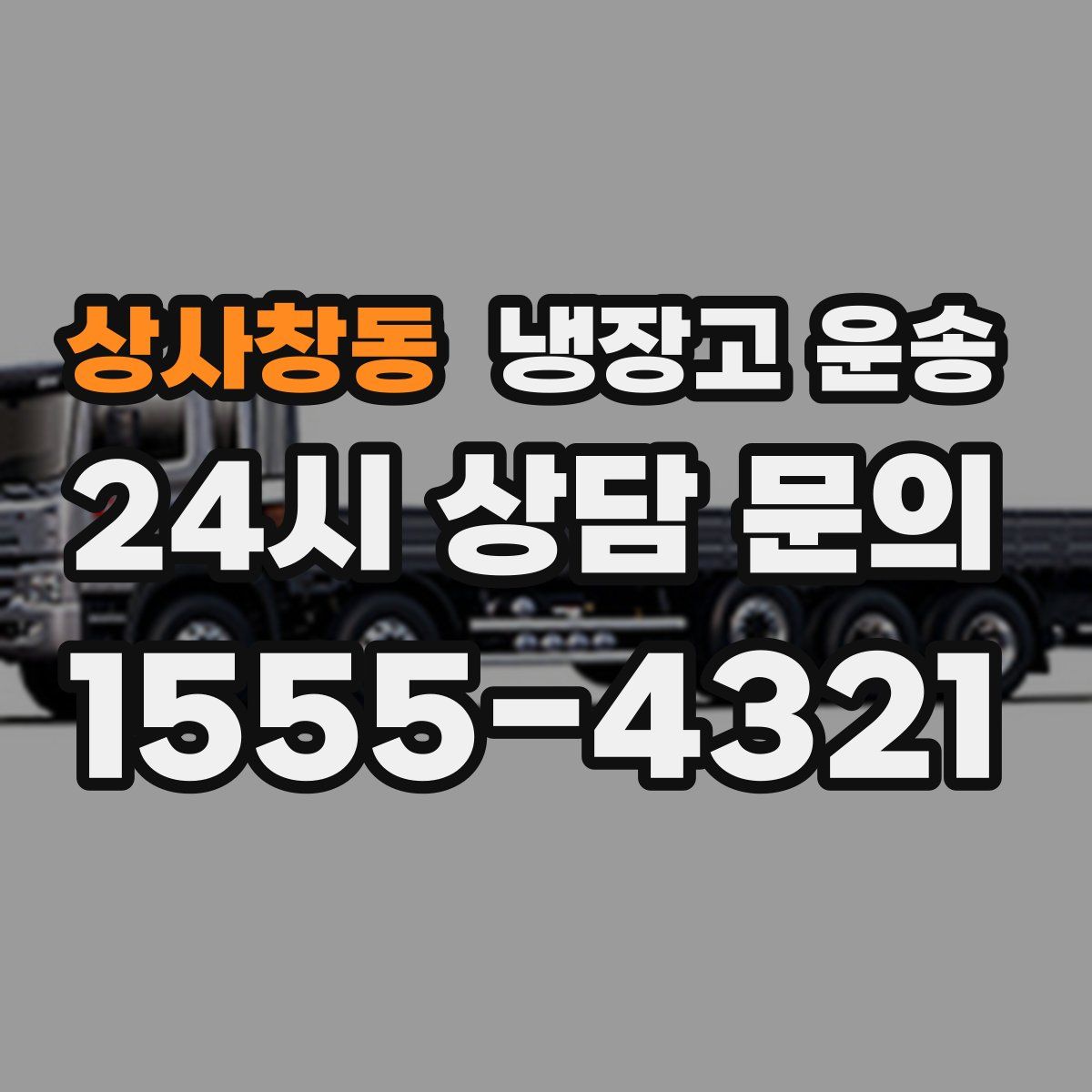 상사창동 냉장고 운송