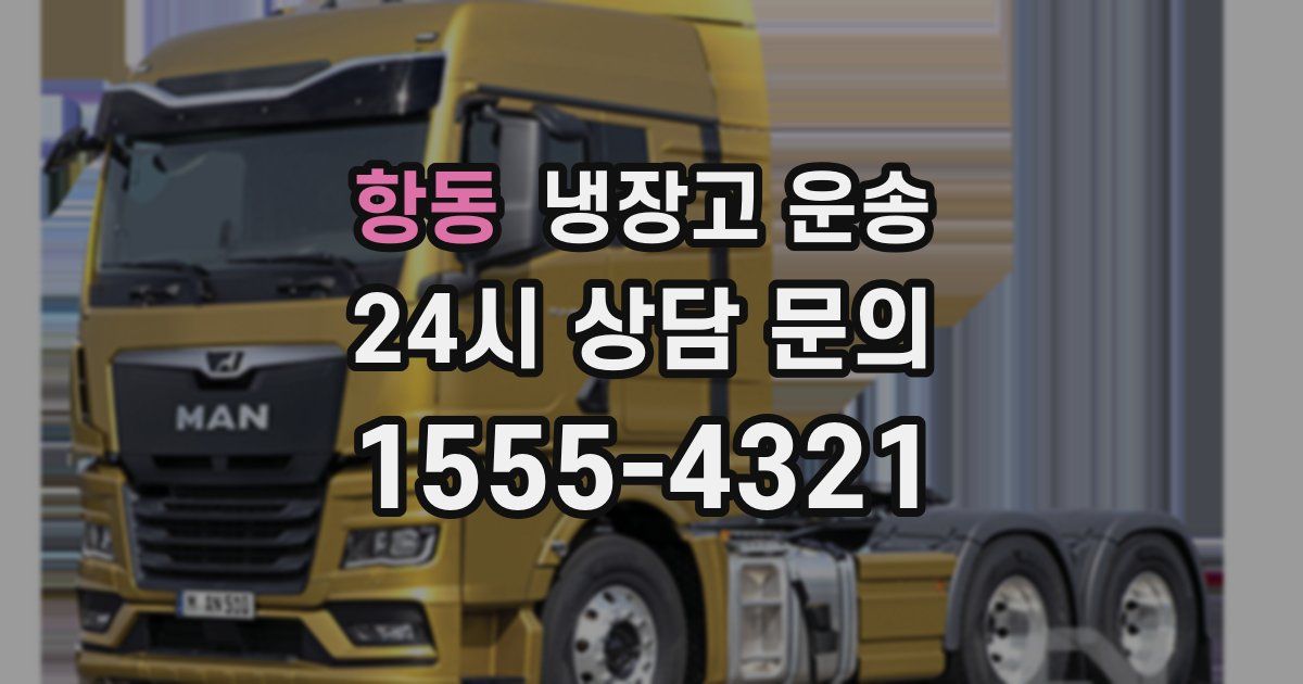 항동 냉장고 운송