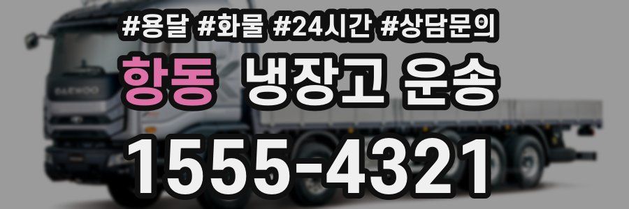 항동 냉장고 운송