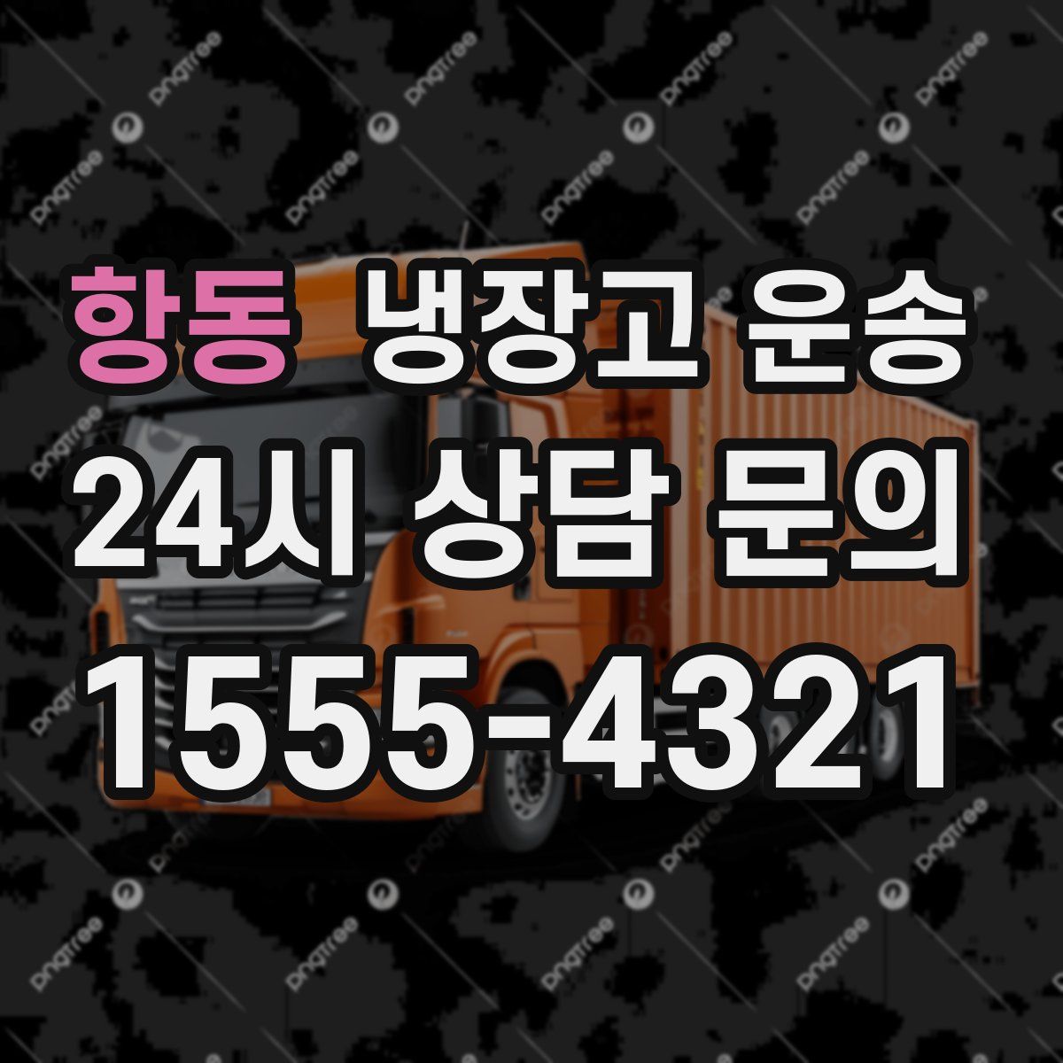 항동 냉장고 운송