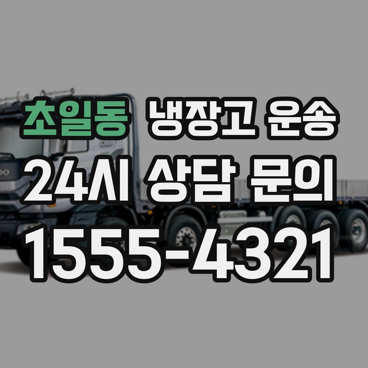 초일동 냉장고 운송