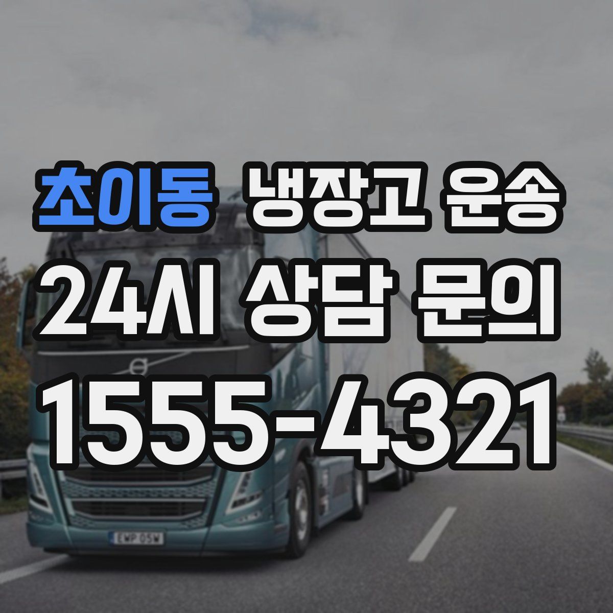 초이동 냉장고 운송