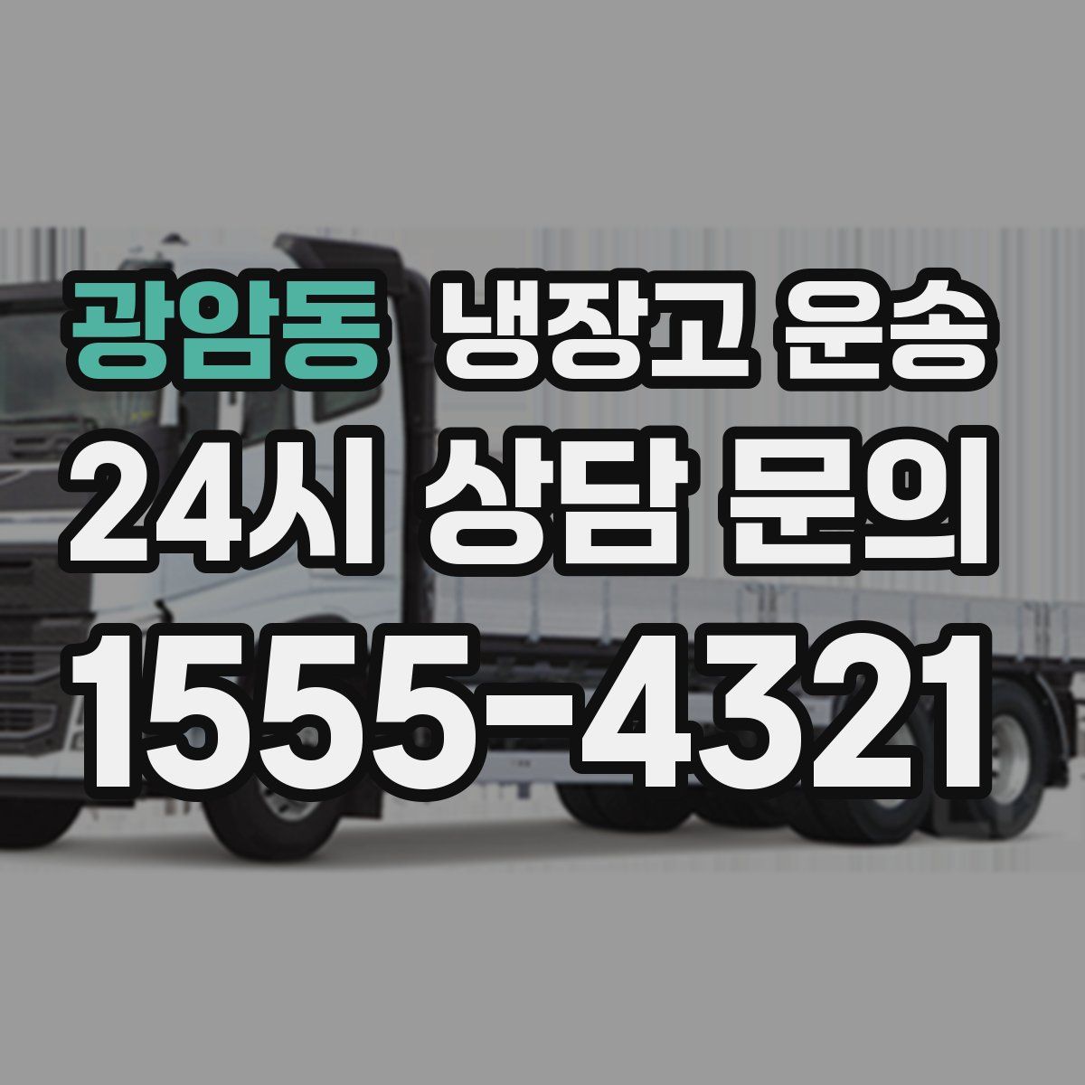 광암동 냉장고 운송