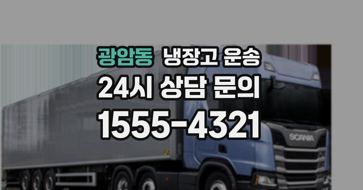 광암동 냉장고 운송