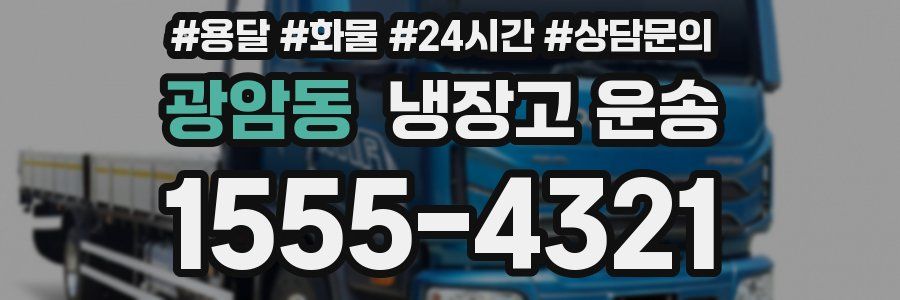 광암동 냉장고 운송