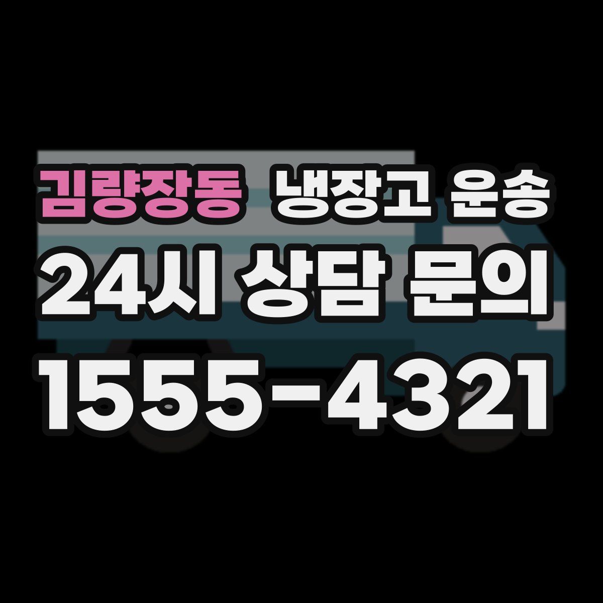 김량장동 냉장고 운송