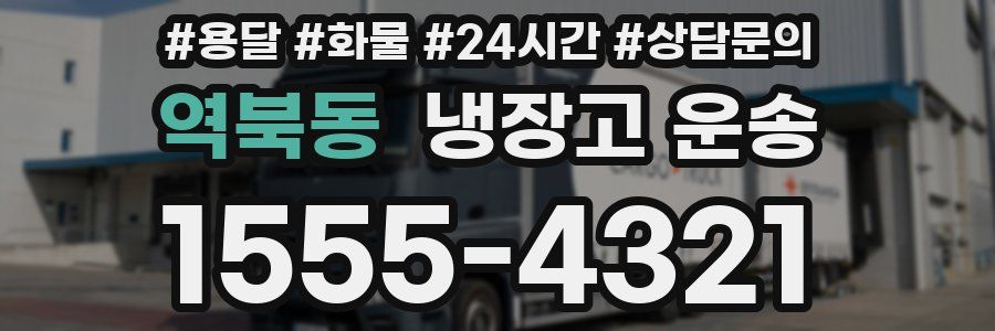 역북동 냉장고 운송