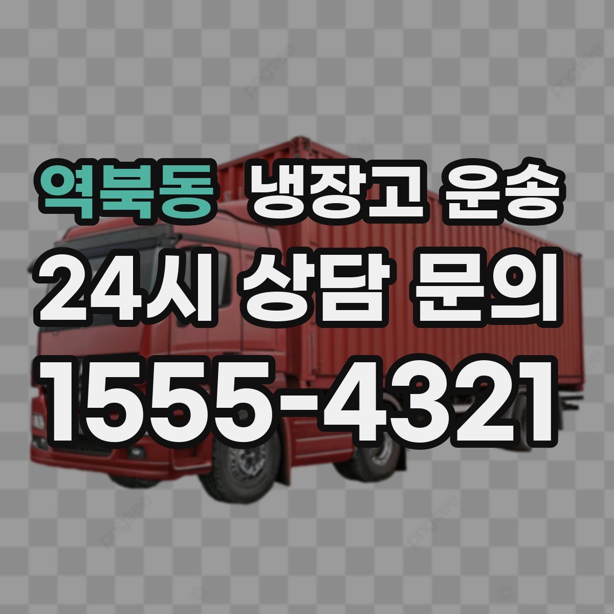 역북동 냉장고 운송