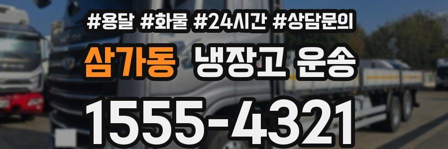 삼가동 냉장고 운송