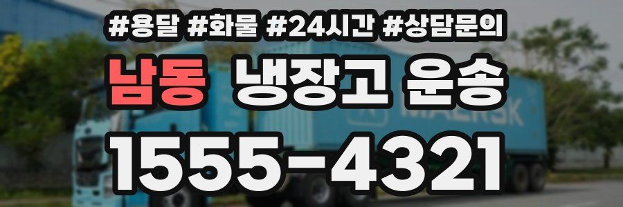 남동 냉장고 운송