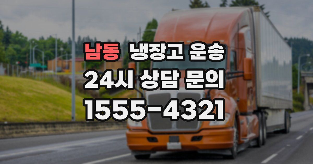 남동 냉장고 운송