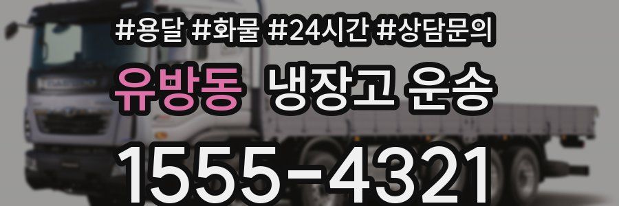 유방동 냉장고 운송