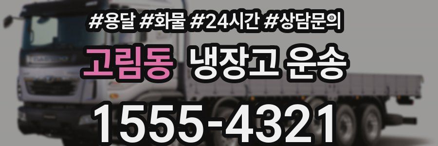 고림동 냉장고 운송