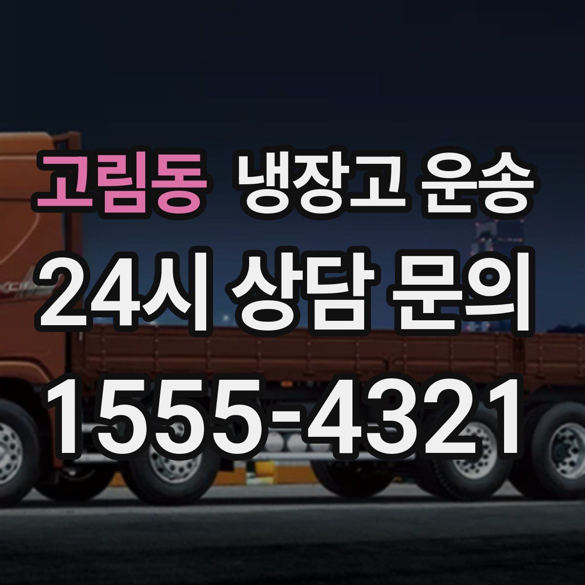 고림동 냉장고 운송