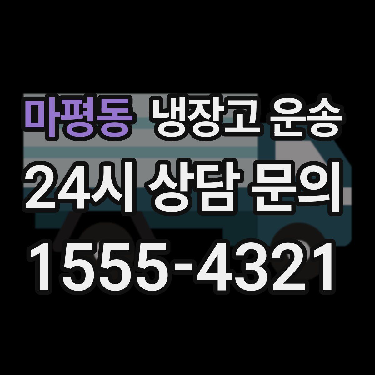 마평동 냉장고 운송