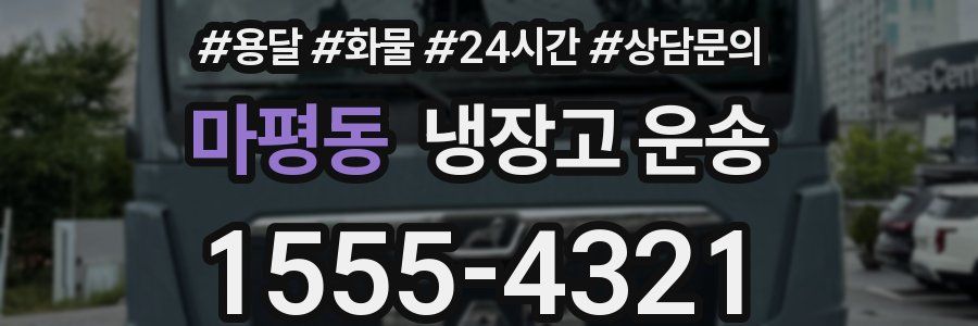 마평동 냉장고 운송