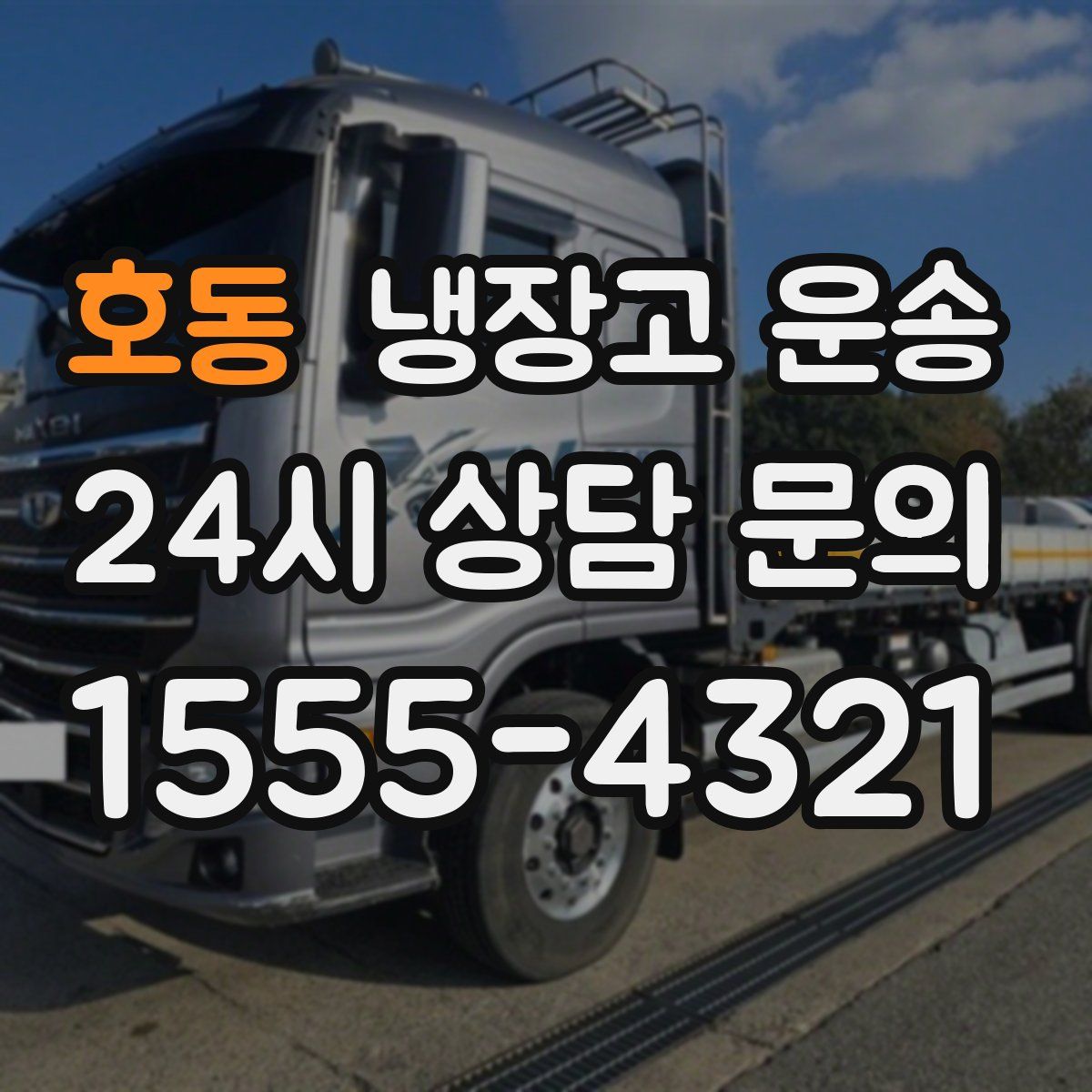 호동 냉장고 운송