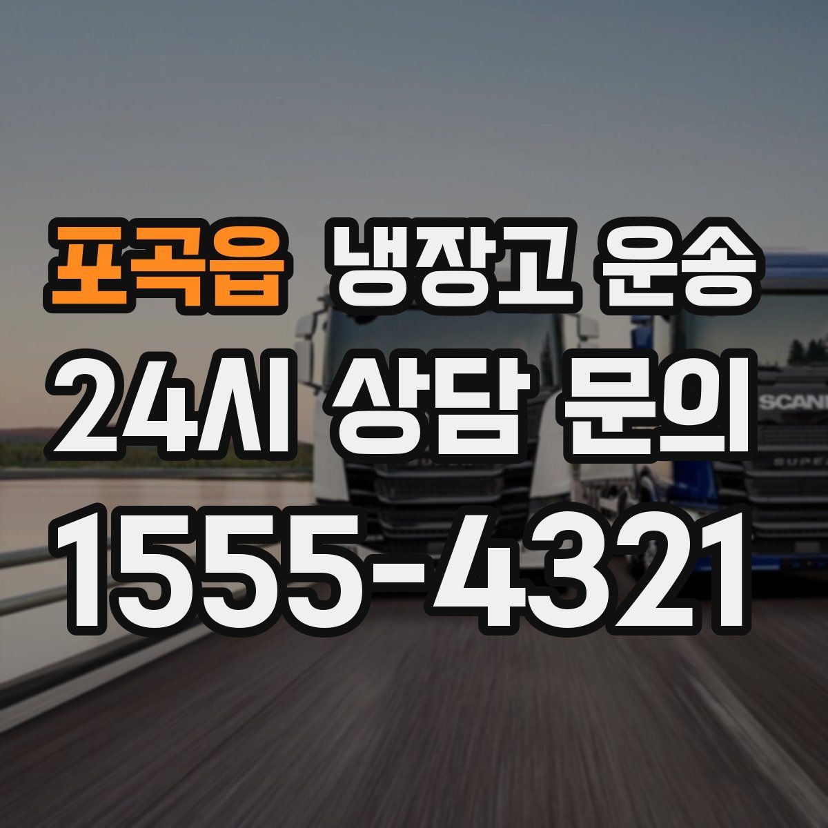 포곡읍 냉장고 운송