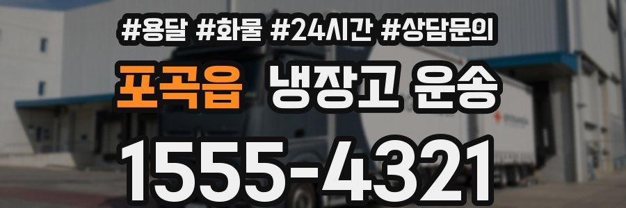 포곡읍 냉장고 운송
