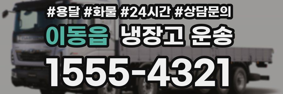 이동읍 냉장고 운송