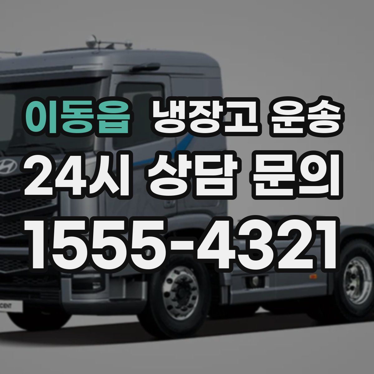 이동읍 냉장고 운송