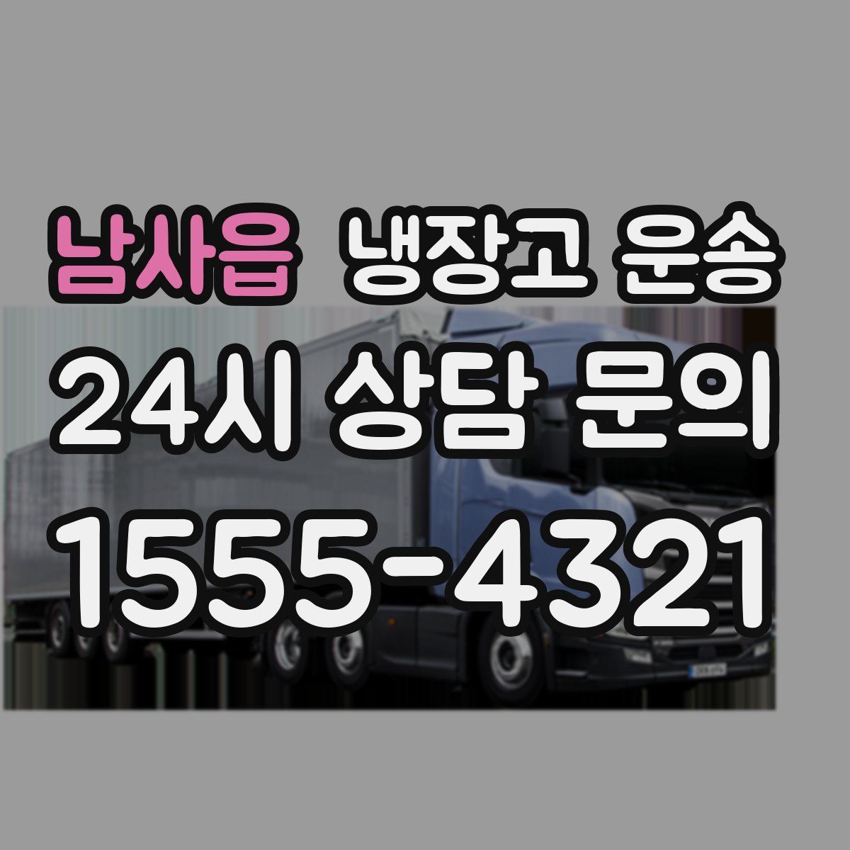 남사읍 냉장고 운송