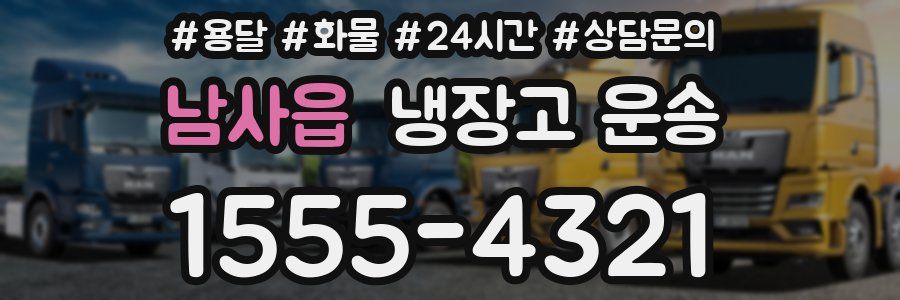 남사읍 냉장고 운송