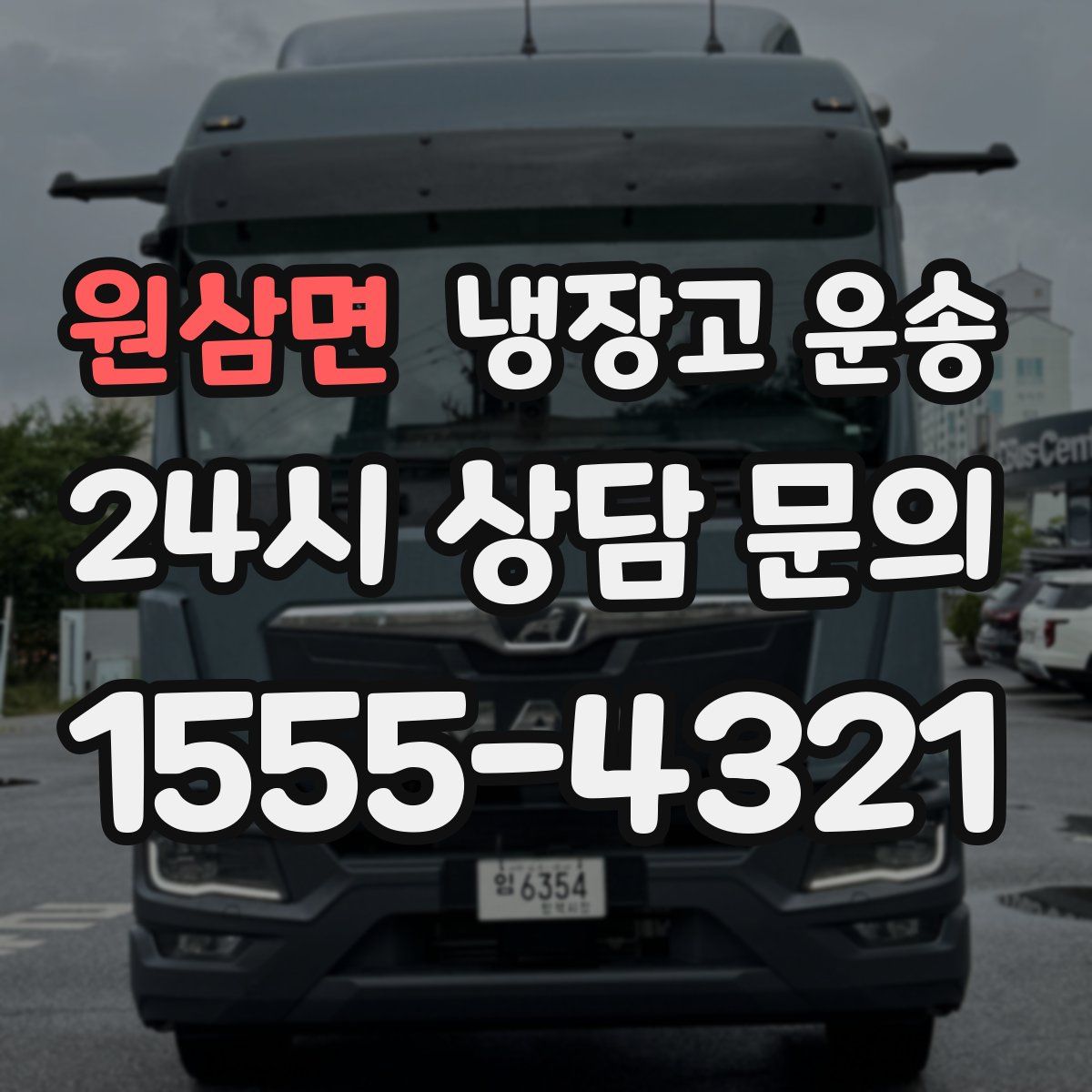 원삼면 냉장고 운송