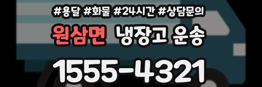 원삼면 냉장고 운송