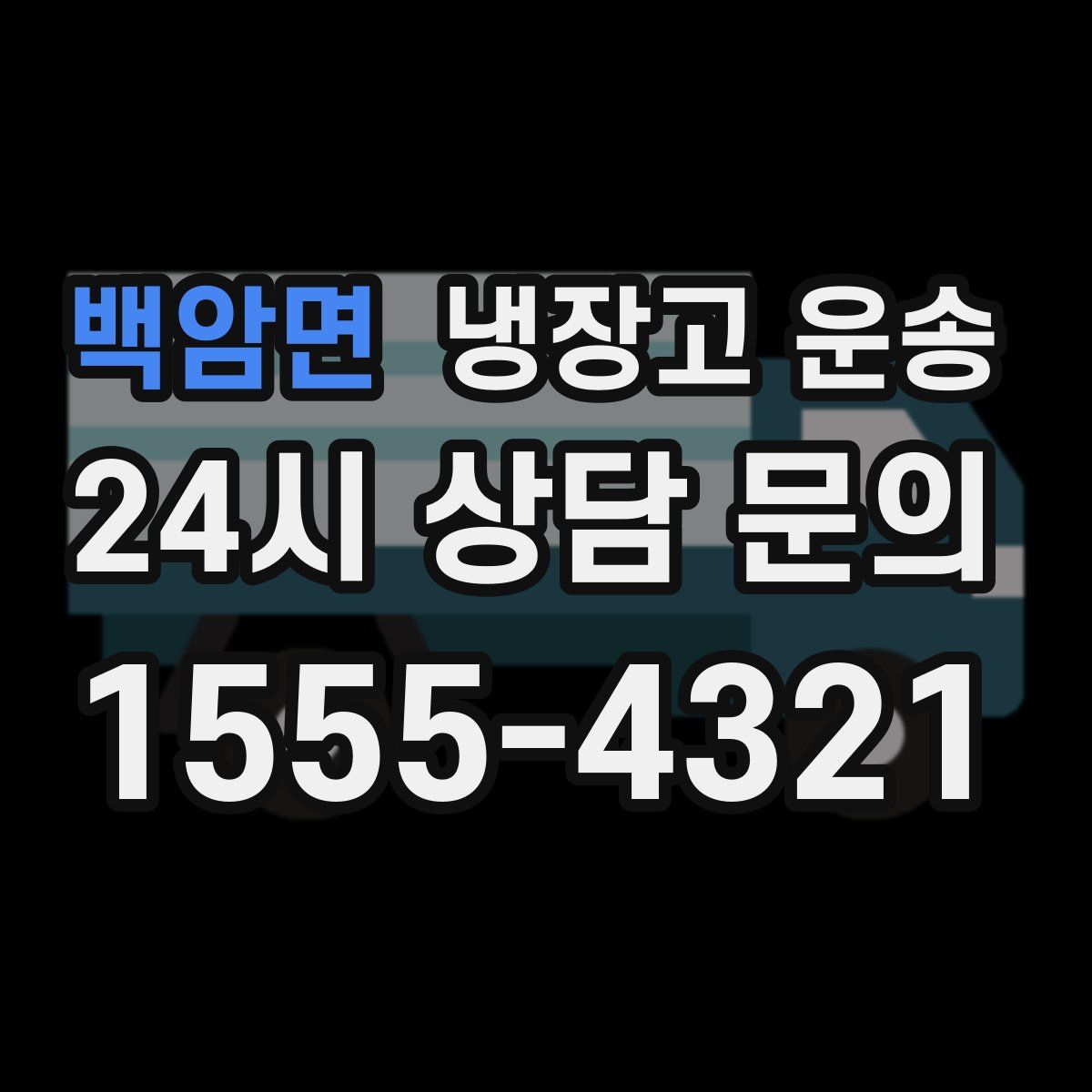 백암면 냉장고 운송