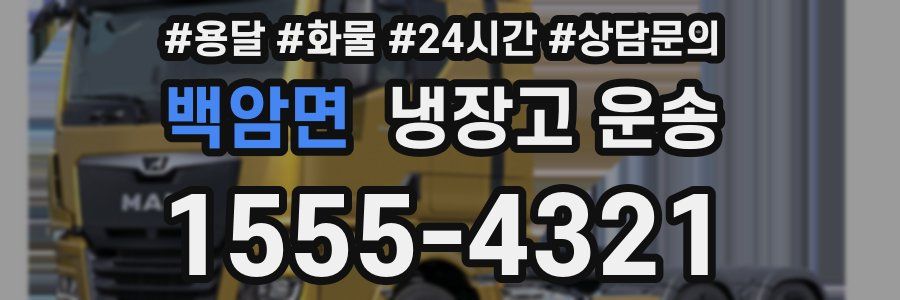 백암면 냉장고 운송