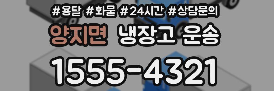 양지면 냉장고 운송