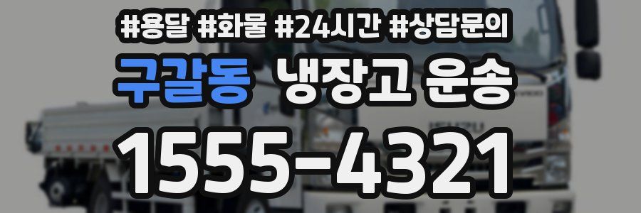 구갈동 냉장고 운송