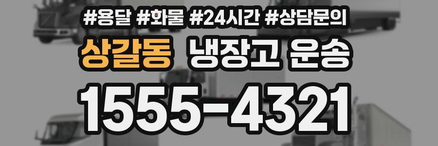 상갈동 냉장고 운송