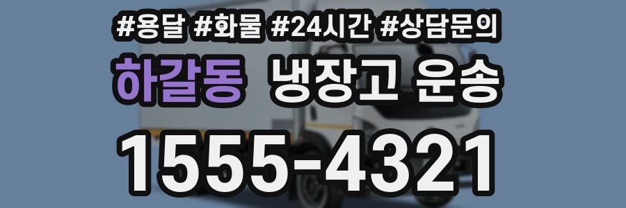 하갈동 냉장고 운송
