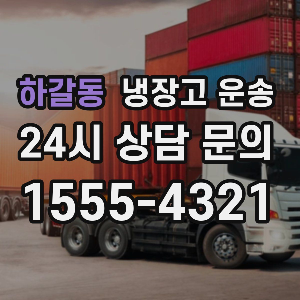 하갈동 냉장고 운송