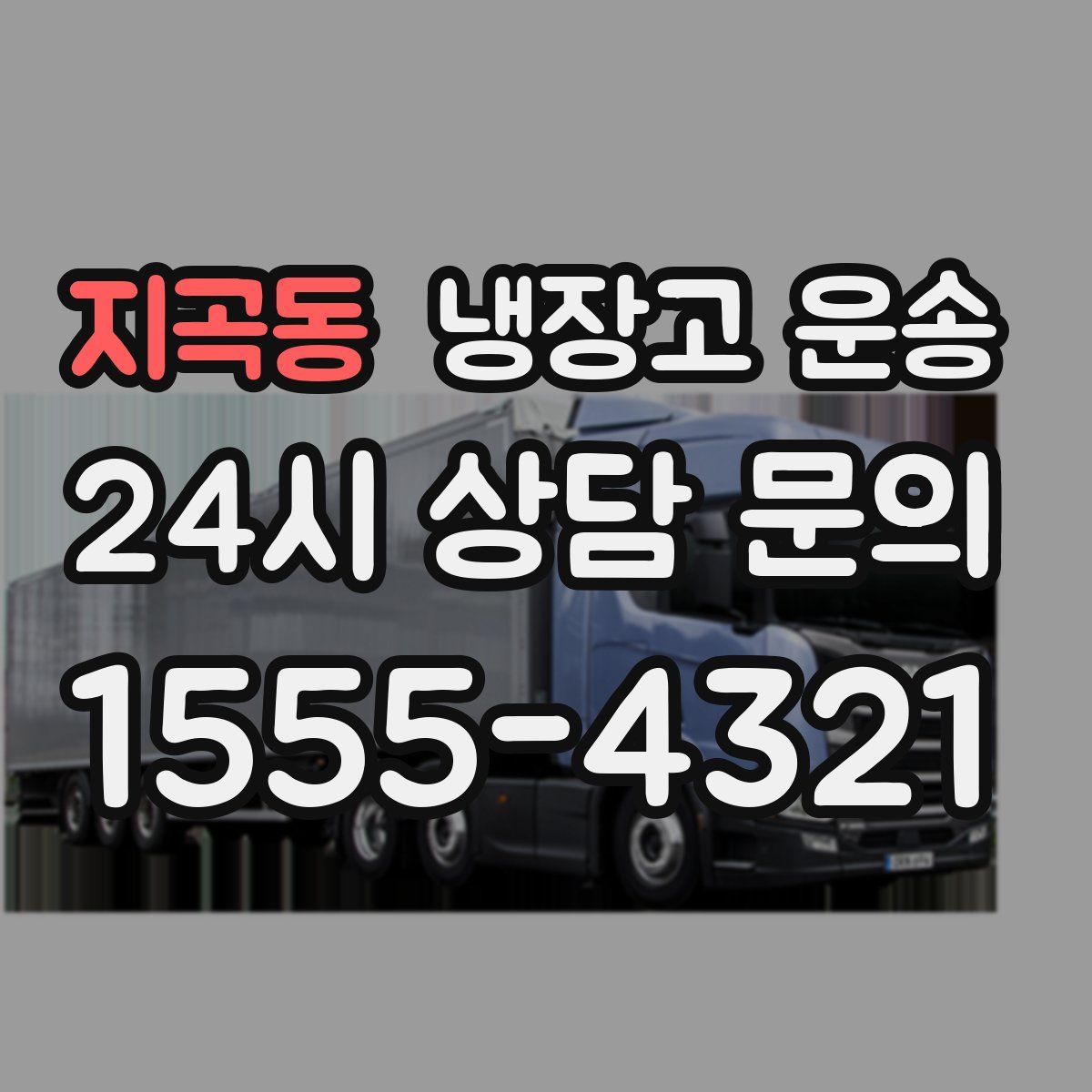 지곡동 냉장고 운송