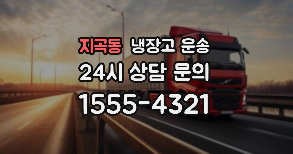 지곡동 냉장고 운송