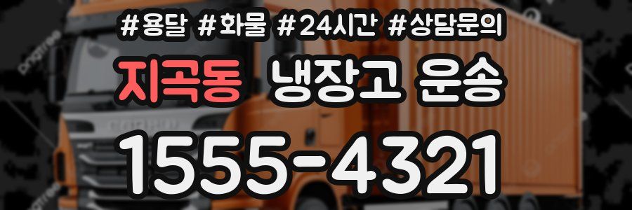 지곡동 냉장고 운송