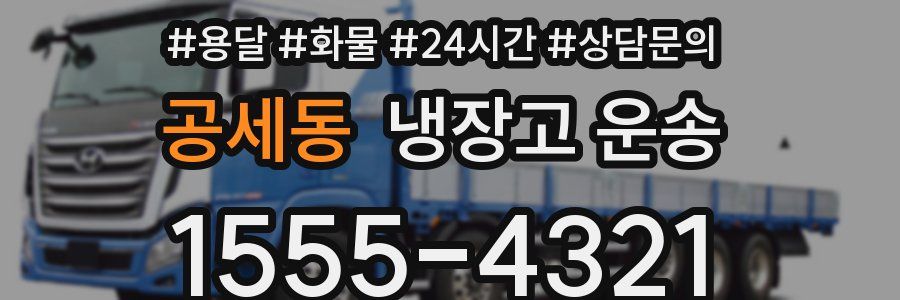 공세동 냉장고 운송