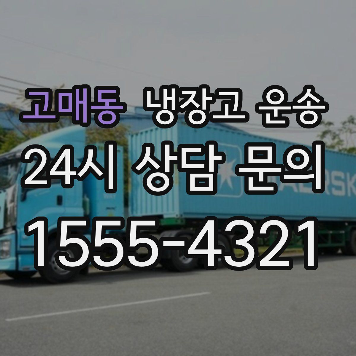 고매동 냉장고 운송