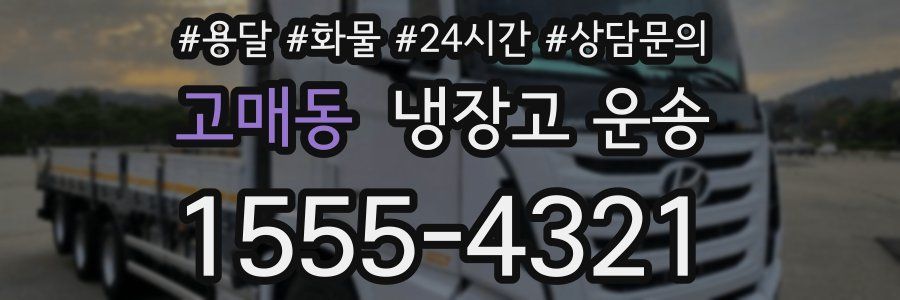고매동 냉장고 운송