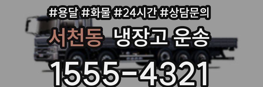 서천동 냉장고 운송