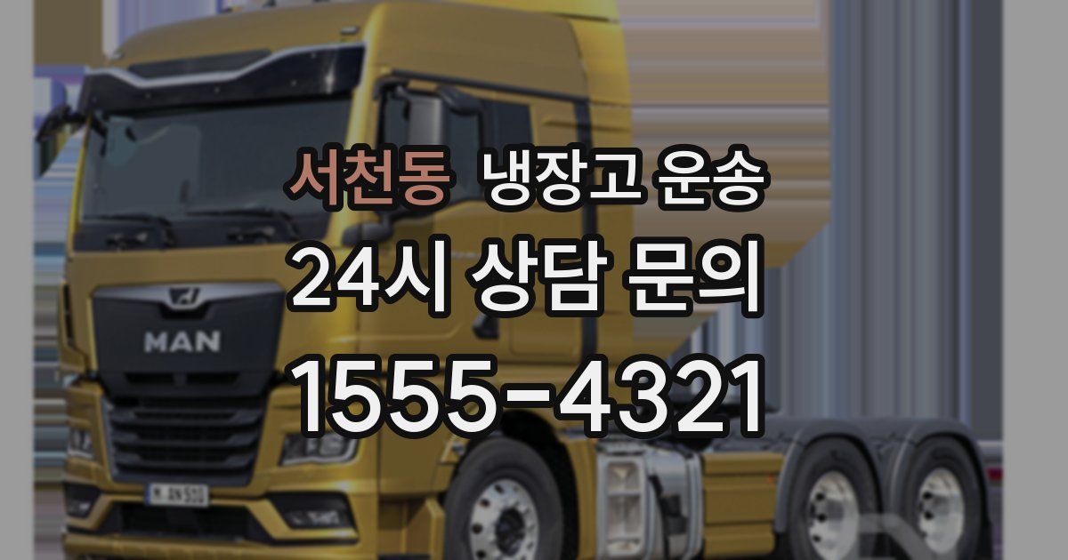 서천동 냉장고 운송