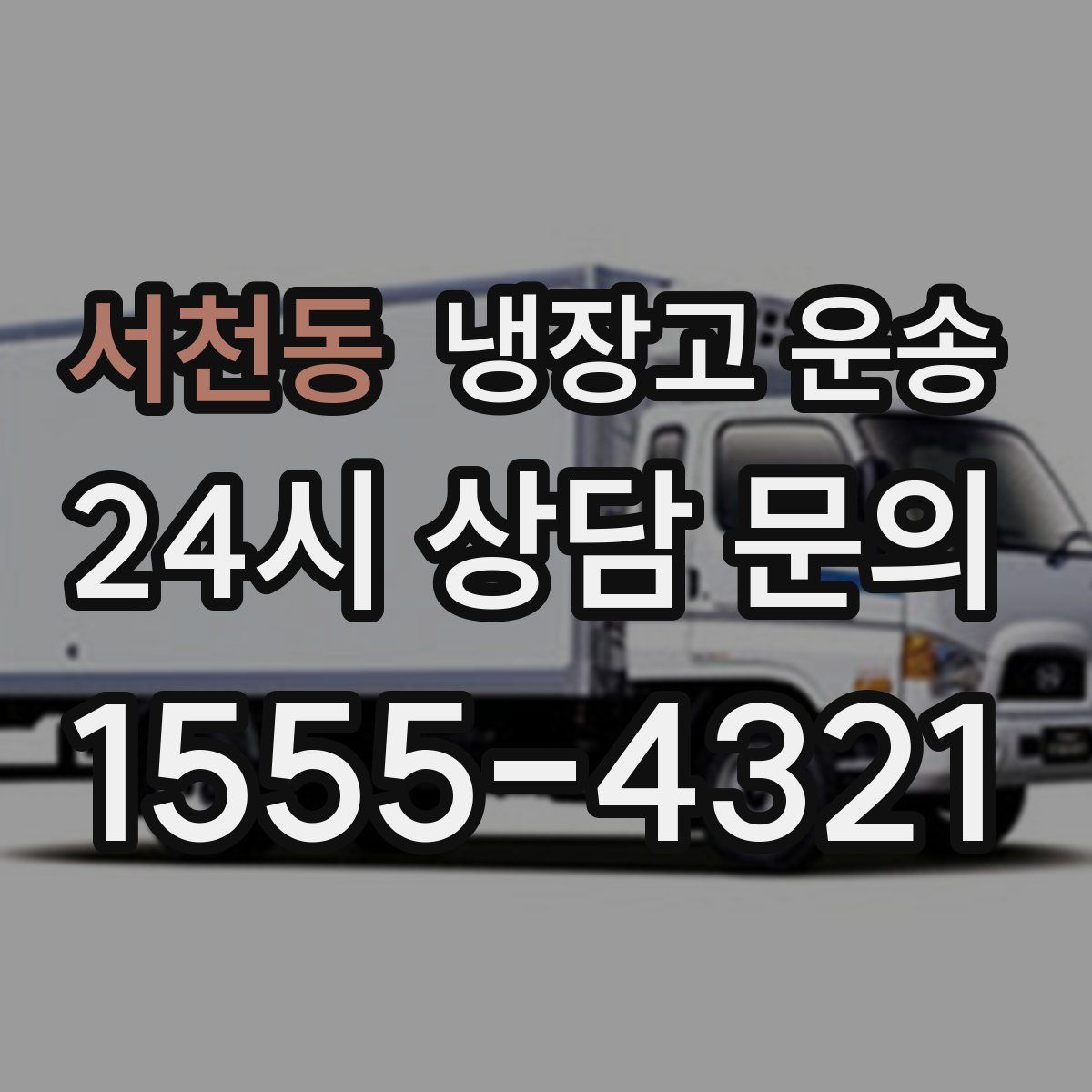 서천동 냉장고 운송