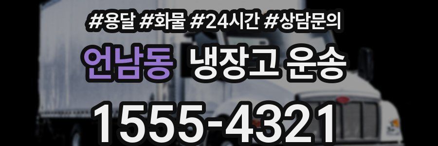 언남동 냉장고 운송