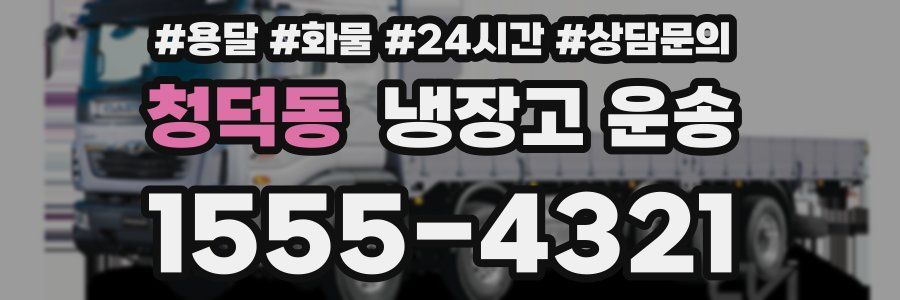 청덕동 냉장고 운송