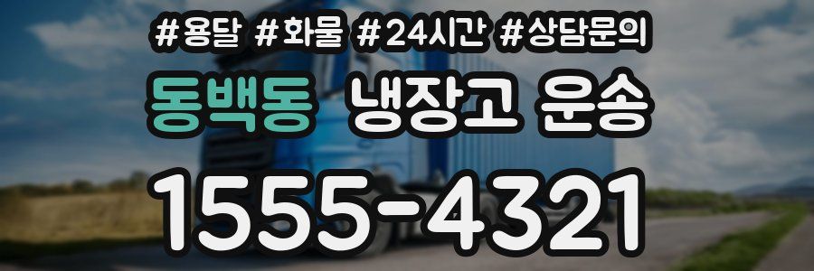 동백동 냉장고 운송